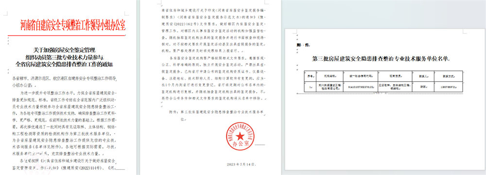 河南省房屋安全隐患排查整治专业技术服务单位