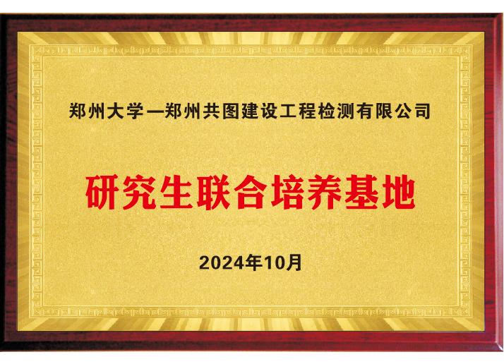 郑州大学-郑州共图检测研究生联合培养基地落成