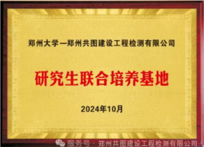 热烈祝贺我司高晓刚，季盼盼受聘为郑州大学校外导师